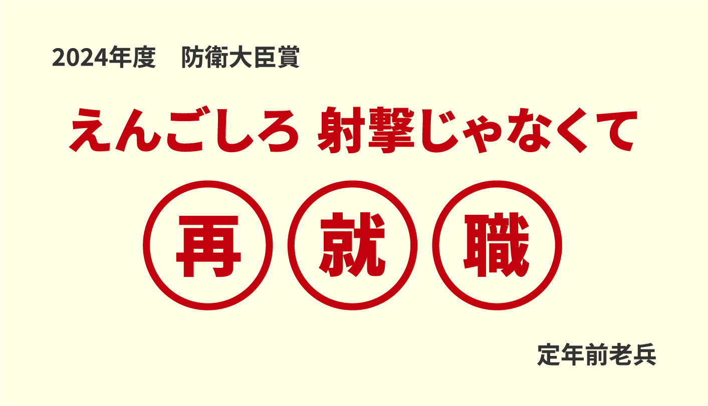 2023年度 防衛大臣賞 募集中　彼氏じゃなくて 自　衛　官 援護♡募集