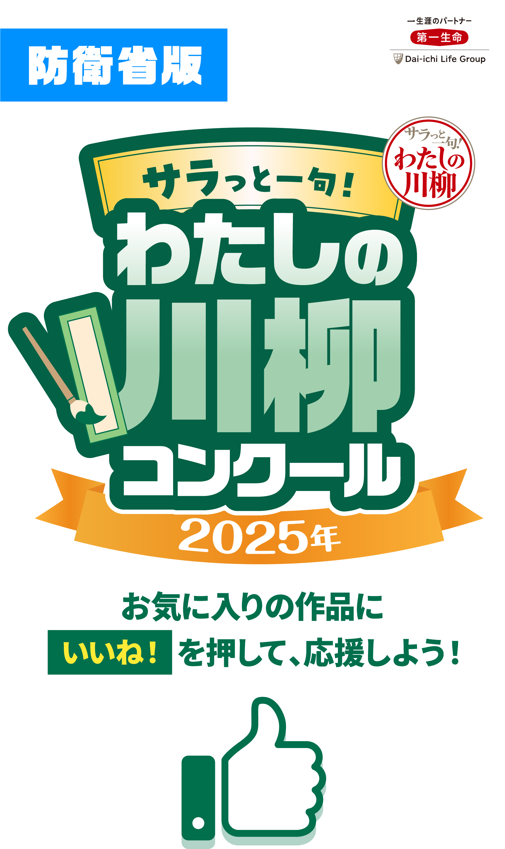 防衛省版サラリーマン川柳コンクール2023年：お気に入りの作品に「いいね！」を投票して応援しよう！
